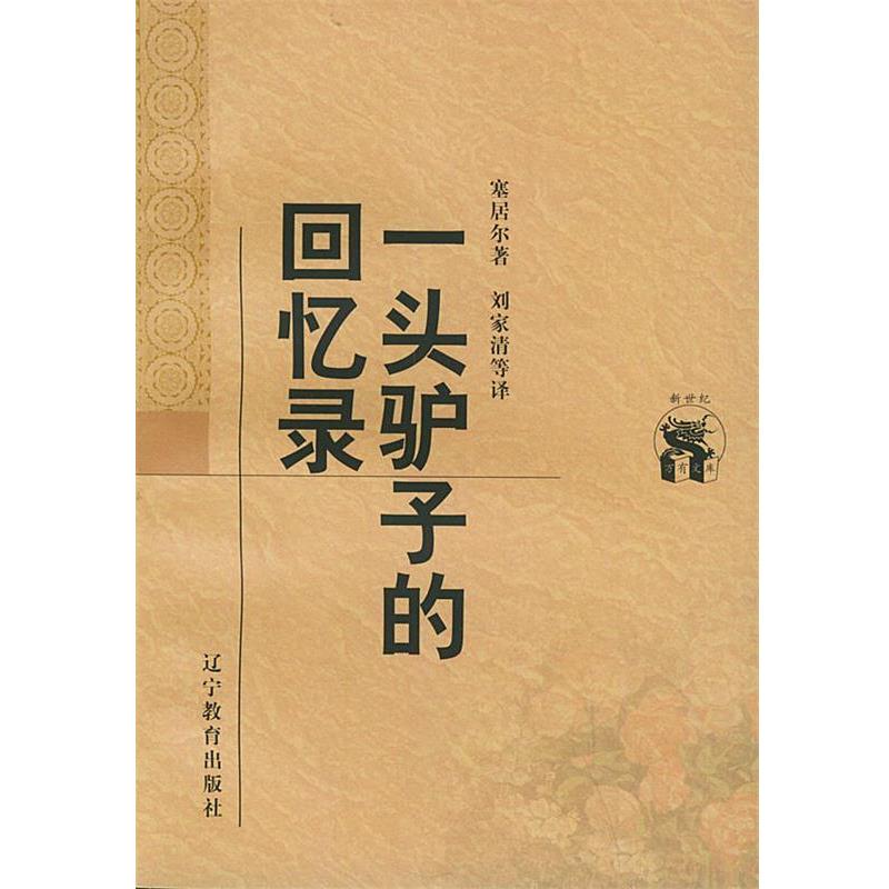【正版书】 一头驴子的回忆录—新世纪万有文库·外国文化书系 (俄)塞居尔 著,刘家清 等译 辽宁教育出版社