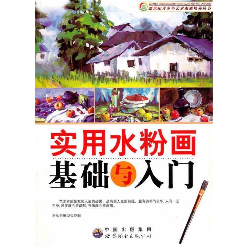 【正版书】 实用水粉画基础与入门 《新世纪青少年艺术素质培养丛书》编委会 编 世界图书出版公司出版社
