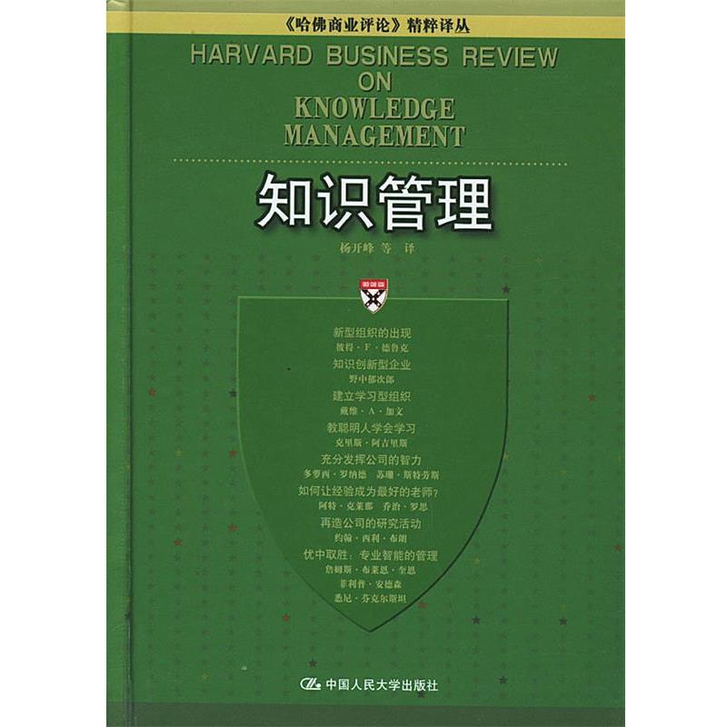 【正版书】 知识管理—《哈佛商业评论》精粹译丛 杨开峰 等译 中国人民大学出版社