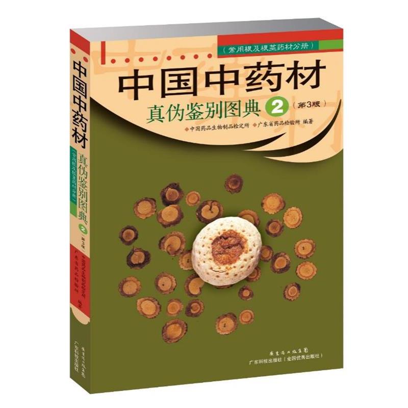 【正版书】 中国中药材真伪鉴别图典 中国药品生物制品检定所,广东省药品检验所 编著 广东科技出版社
