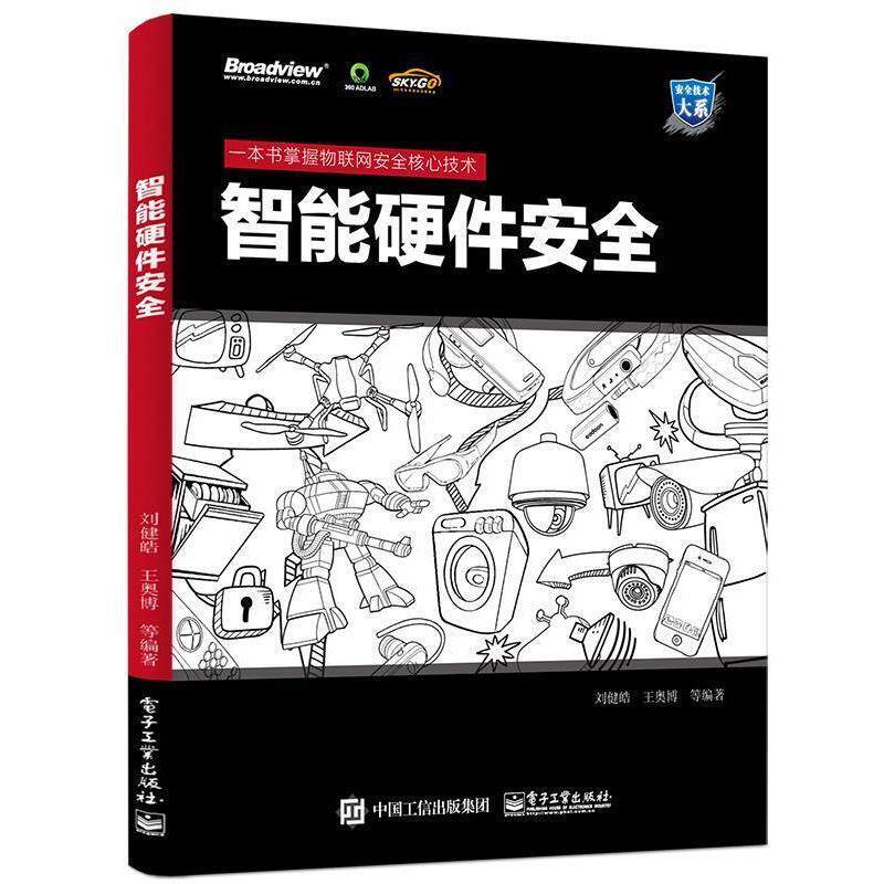 【正版书】 智能硬件安全 刘健皓 编著 电子工业出版社
