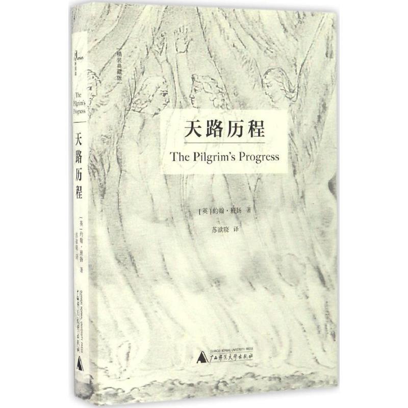 【正版书】 新民说 天路历程 [英] 约翰·班扬 广西师范大学出版社