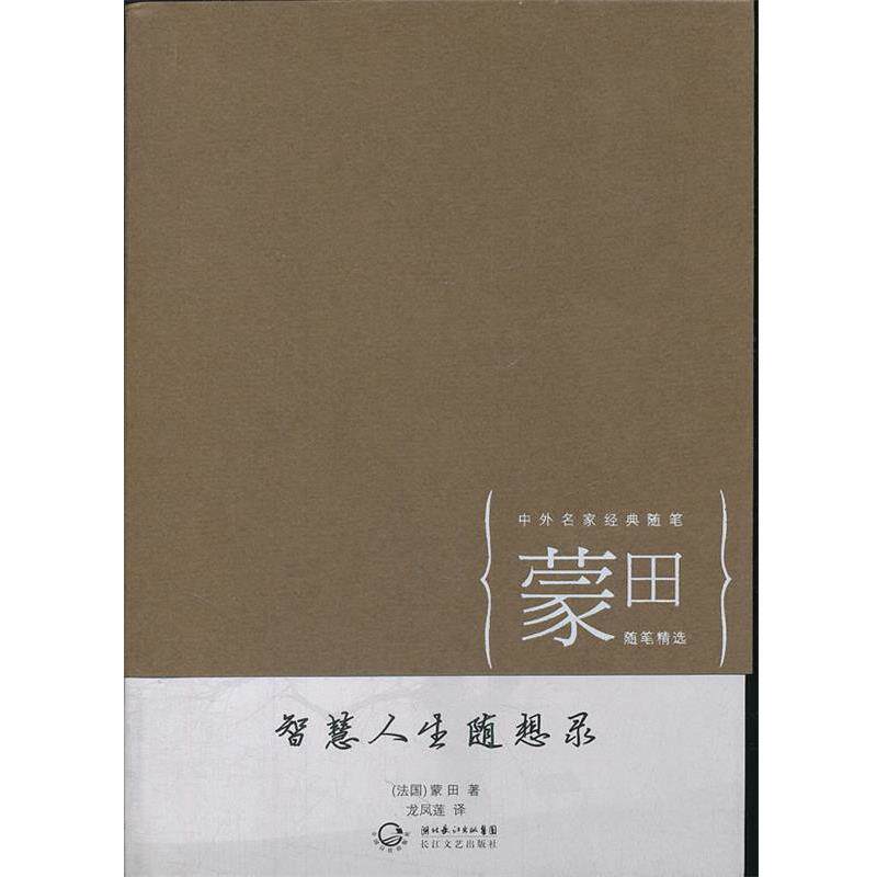 【正版书】 智慧人生随想录 (法国)蒙田　著,龙凤莲　译 长江文艺出版社