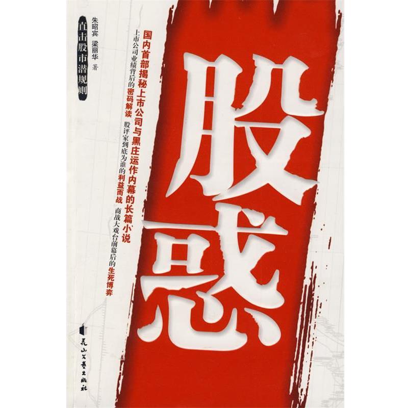 【正版书】 股惑 朱昭宾,梁丽华 著 花山文艺出版社