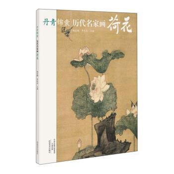 【正版书】 丹青锦囊 历代名家画荷花 杨宏鹏,李东岳 编 河南美术出版社