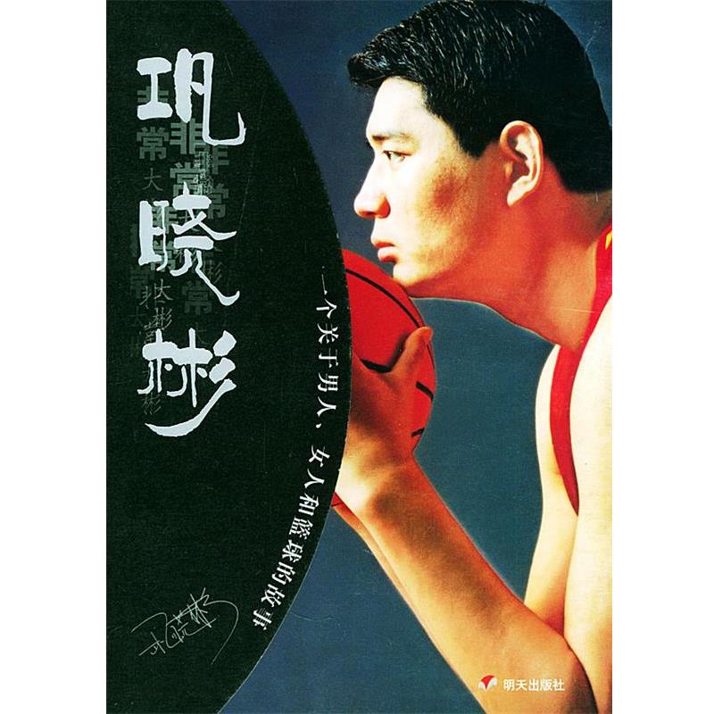 【正版书】 巩晓彬：一个关于男人女人和篮球的故事 尹波 明天出版社
