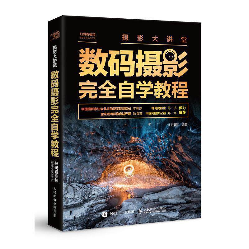 【正版书】 摄影大讲堂 数码摄影自学教程 神龙摄影 著 人民邮电出版社
