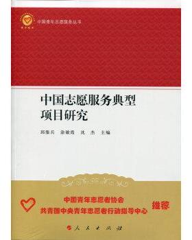 【正版书】 中国志愿服务典型项目研究 邱服兵,涂敏霞,沈杰 著,邱服兵,涂敏霞,沈杰 编 人民出版社