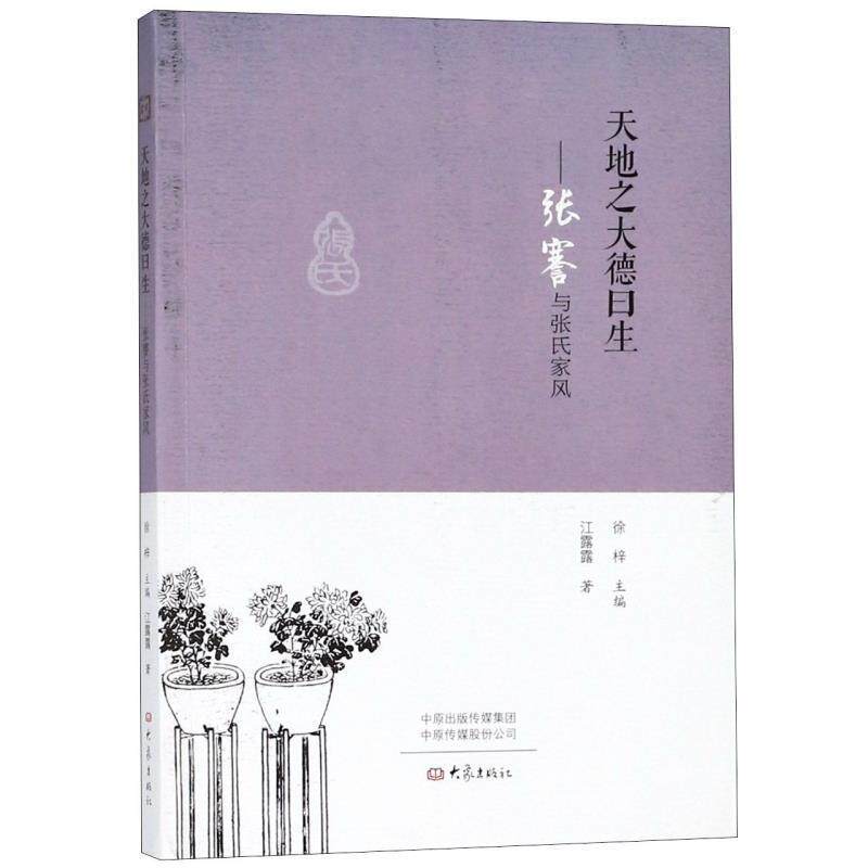 【正版书】 天地之大德曰生:张謇与张氏家风 江露露著,徐梓 编 大象出版社