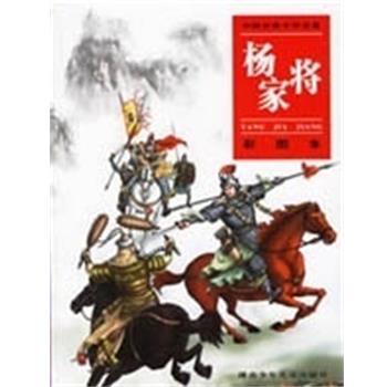 【正版书】 杨家将 彩图本 谢长华,刘正黔 湖南少年儿童出版社