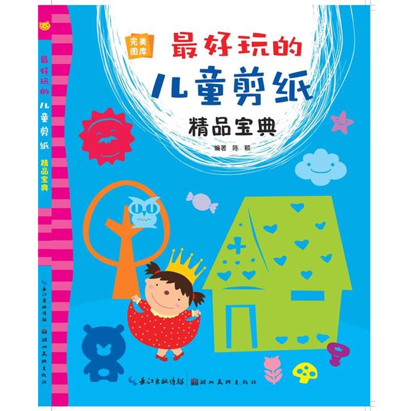 【正版书】 图库 玩的儿童剪纸精品宝典 陈颖 编著 湖北美术出版社