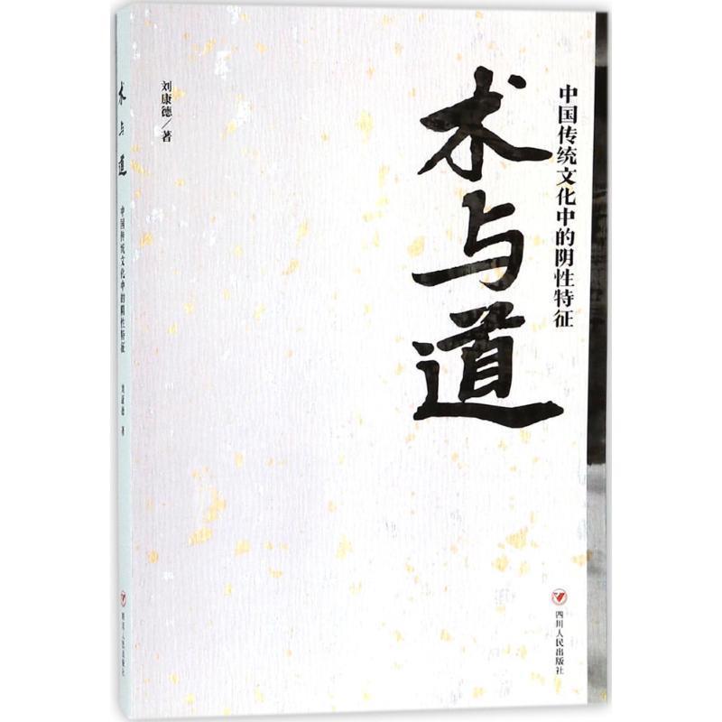 【正版书】 术与道 刘康德 著 四川人民出版社有限公司