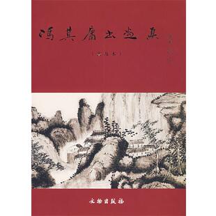 【正版书】 冯其庸书画集 冯其庸 著 文物出版社