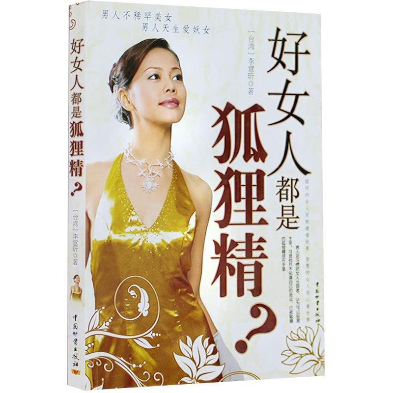 【正版书】 好女人都是狐狸精 李意昕　著 中国财富出版社