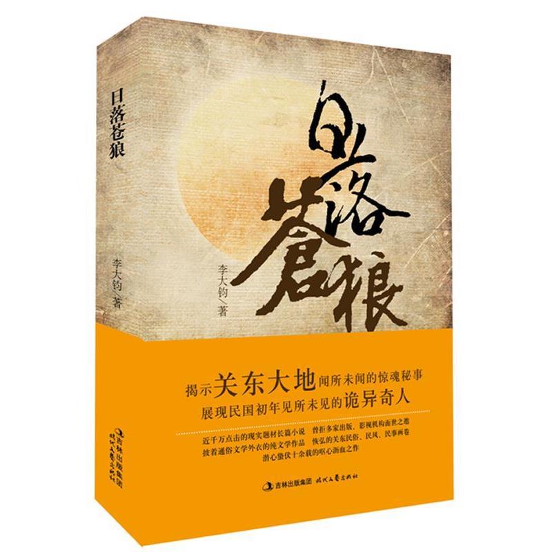 【正版书】 日落苍狼 李大钧 时代文艺出版社