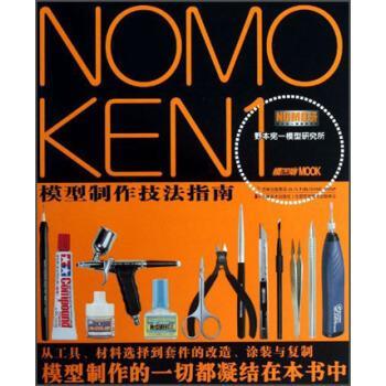【正版书】 NOMOKEN1野本宪一模型研究所:模型制作技法指南 野本宪一 著 吉林美术出版社