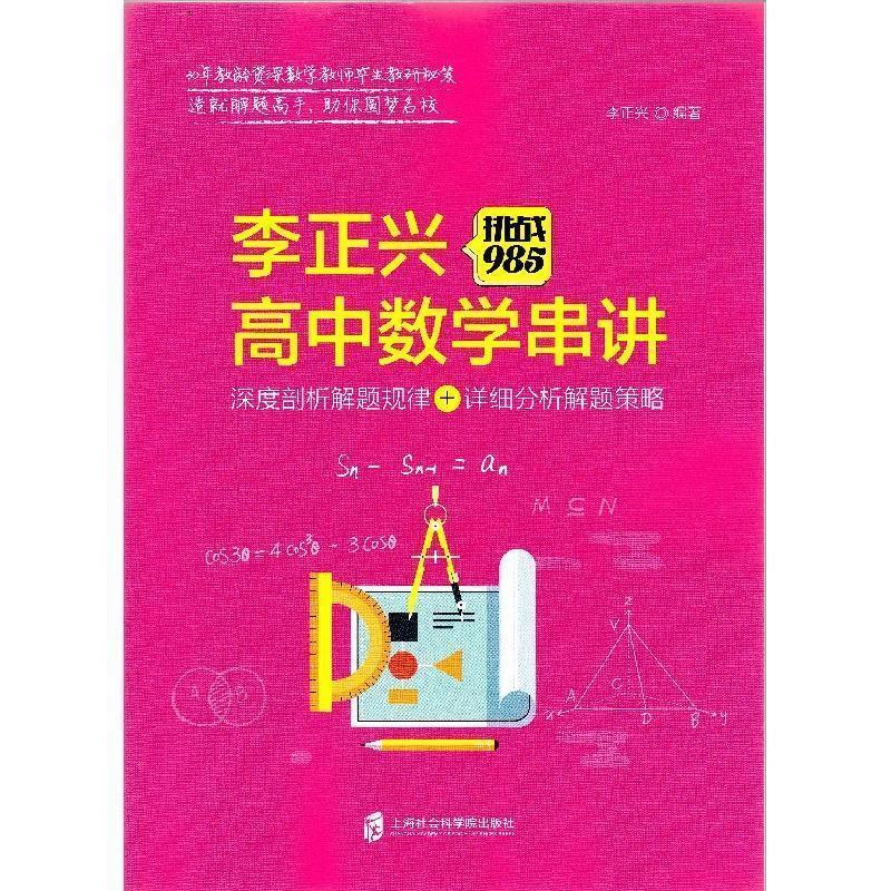 【正版书】 挑战985 李正兴高中数学串讲：深度剖析解题规律+详细分析解题策略 李正兴 上海社会科学院出版社