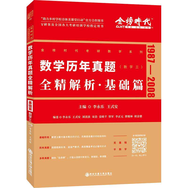 【正版书】 数学历年真题全精解析.基础篇.数学三 李永乐 西安交通大学出版社