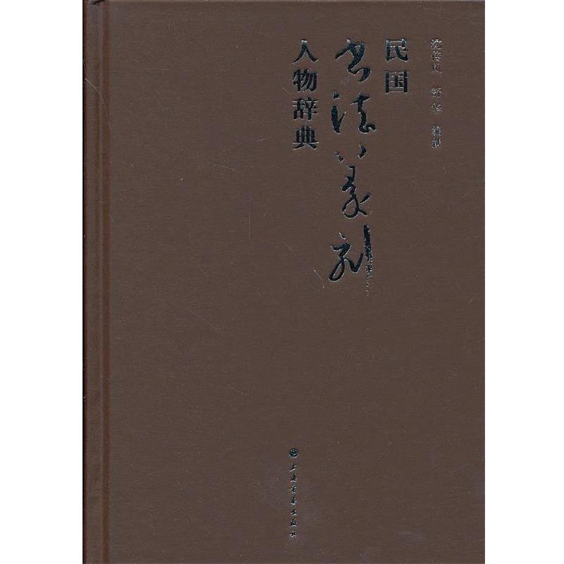【正版书】 民国书法篆刻人物辞典 沈传凤　等编撰 上海书画出版社