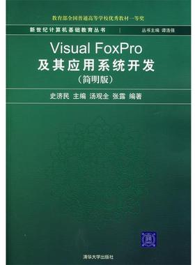 【正版书】 Visual Foxpro及其应用系统开发 史济民　主编,汤观全,张露　编著 清华大学出版社