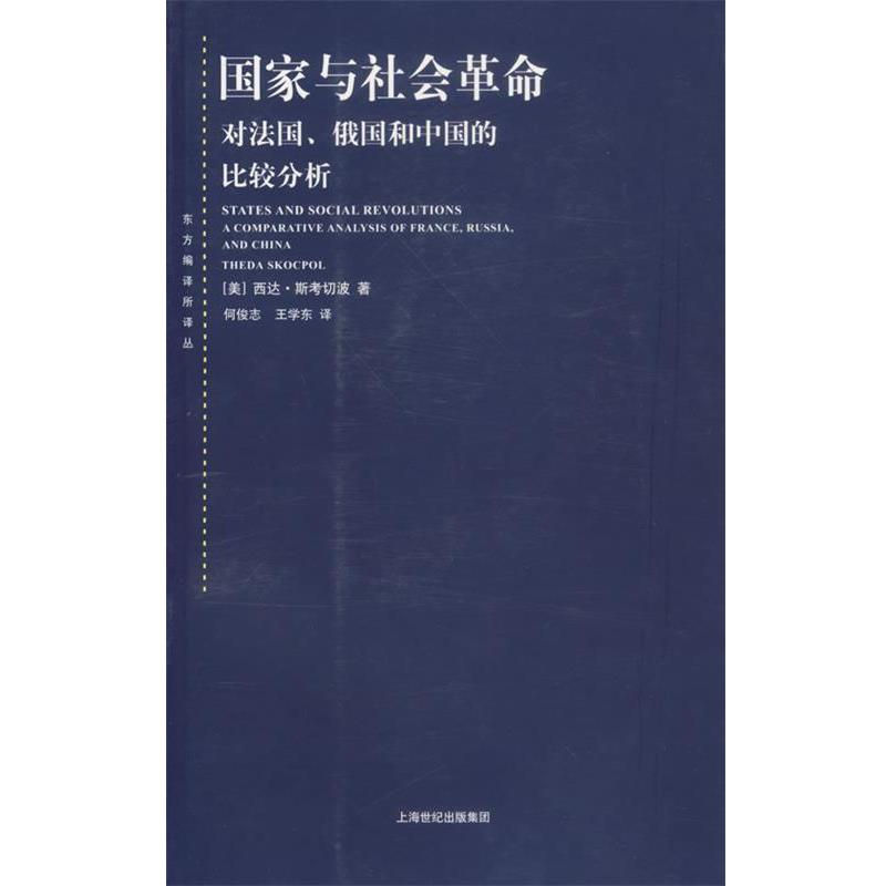 【正版书】 国家与社会革命—对法国、俄国和中国的比较分析 （美）斯考切波 著,何俊志,王学东 译 上海人民出版社