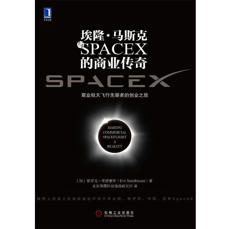【正版书】 埃隆 马斯克与SPACEX的商业传奇 (加拿大)席德豪斯(Seedhouse.E) 机械工业出版社