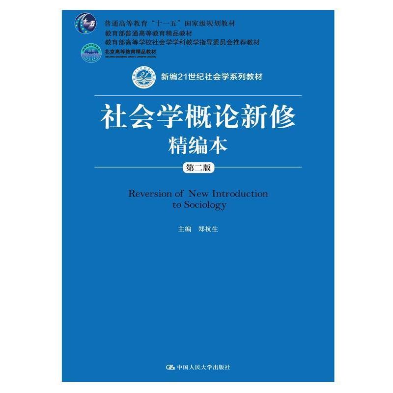 【正版书】 社会学概论新修精编本 郑杭生 中国人民大学出版社图片