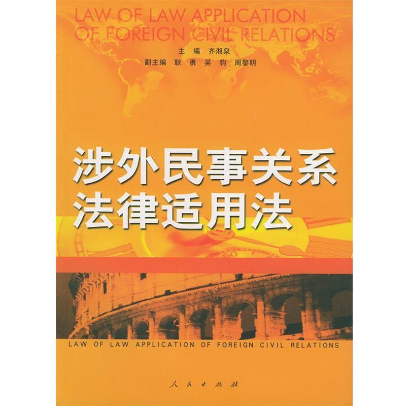 【正版书】 涉外民事关系法律适用法 齐湘泉 人民出版社