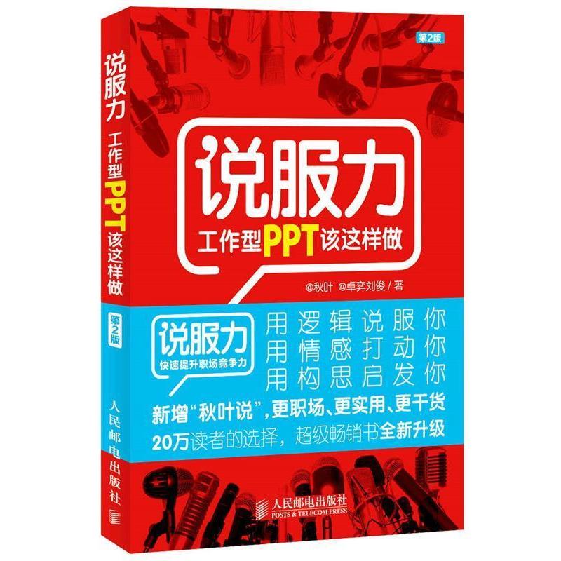 【正版书】 说服力 工作型PPT该这样做 @秋叶,@卓弈刘俊 著 人民邮电出版社