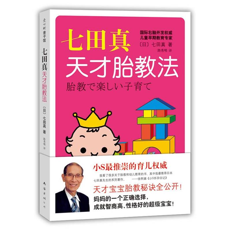 【正版书】 七田真天才胎教法 [日]七田真 著,路秀明 译 南海出版公司