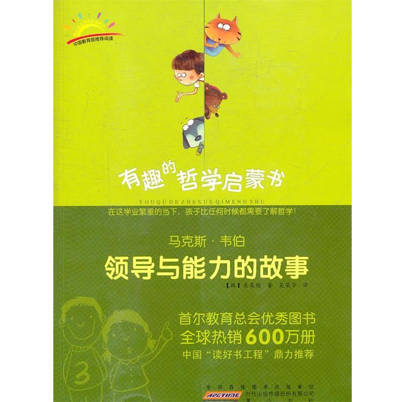 【正版书】 马克斯·韦伯:领导与能力的故事 (韩)吴莱焕 著,吴荣华 译 黄山书社