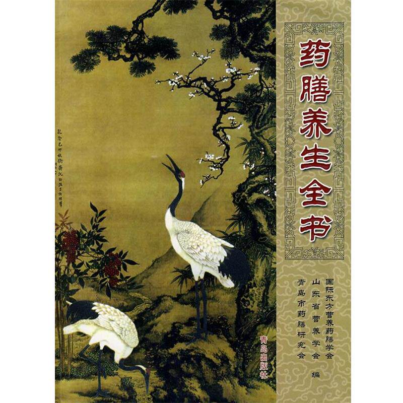 【正版书】 药膳养生全书 国家东方营养药膳学会,山东省营养学会,青岛市药膳研究会　编 青岛出版社