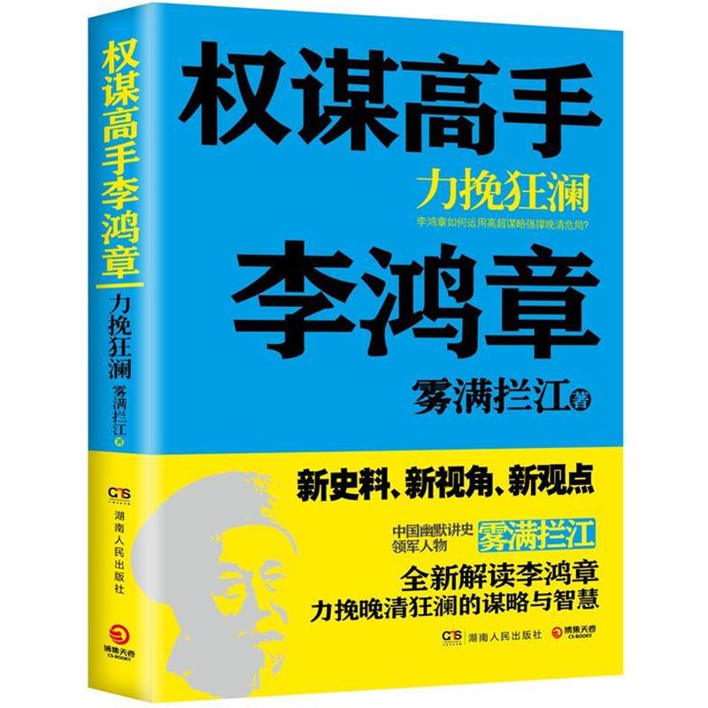 【正版书】 权谋高手李鸿章:力挽狂澜 雾满拦江 湖南人民出版社