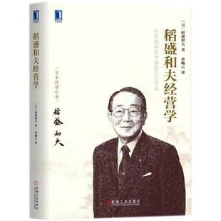 【正版书】 稻盛和夫经营学 (日)稻盛和夫 著,曹岫云 译 机械工业出版社