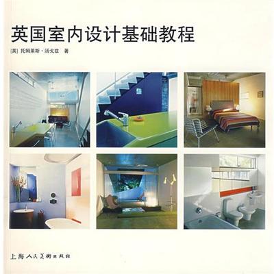 【正版书】 英国室内设计基础教程 （英）汤戈兹　著,杨敏燕　译 上海人民美术出版社