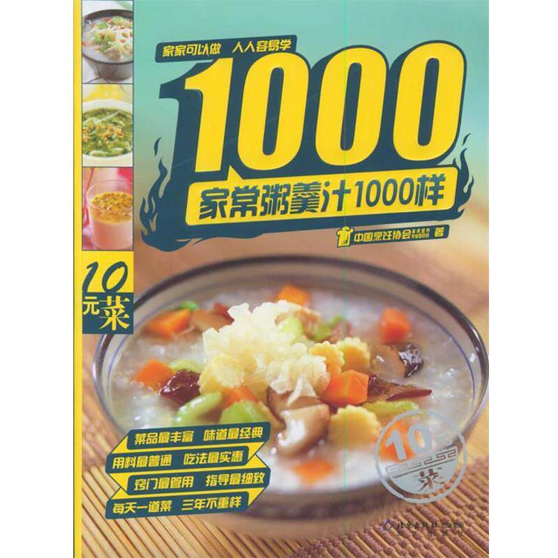 【正版书】 家常粥羹汁1000样 中国烹饪协会美食营养专业委员会 著 北京出版社