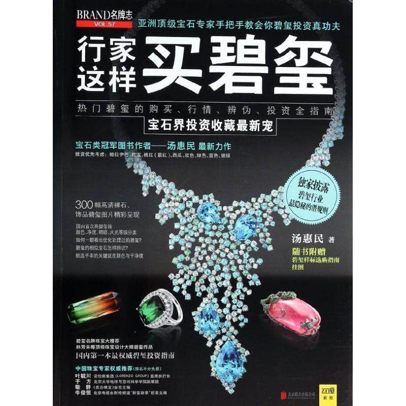 【正版书】 行家这样买碧玺 汤惠民 京华出版社