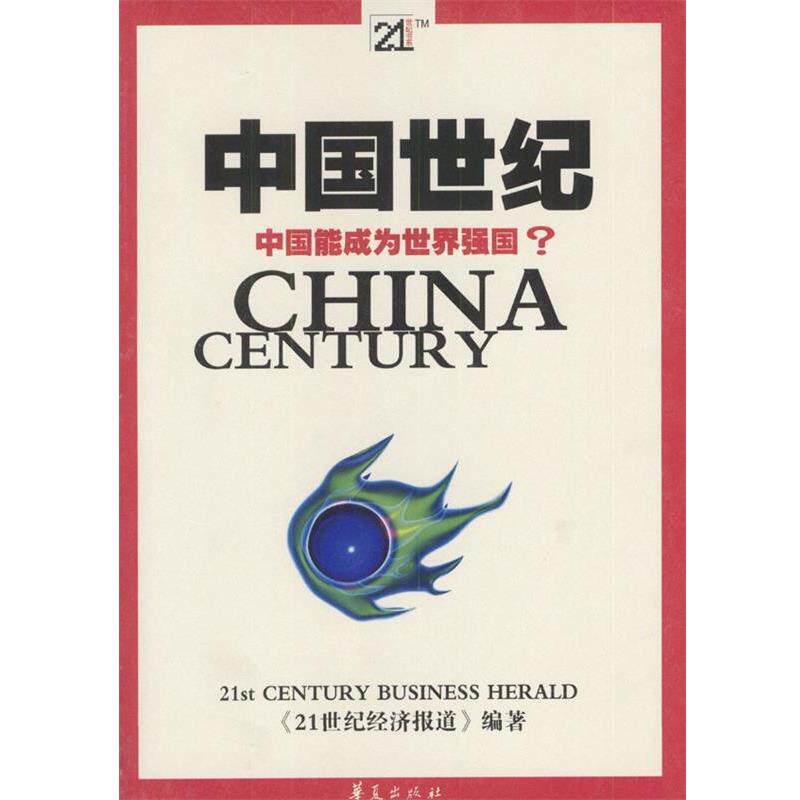 【正版书】 中国世纪:中国能成为世界强国 《新世纪经济报道》编辑部 华夏出版社