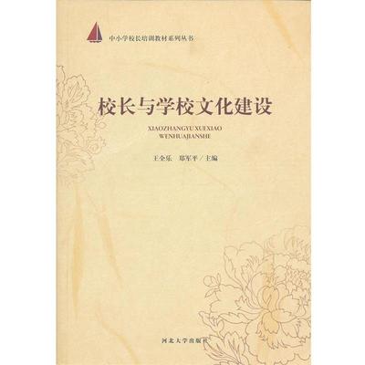【正版书】 校长与学校文化建设 王全乐,郑军平 编 河北大学出版社