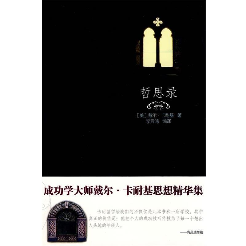 【正版书】 哲思录 (美)戴尔 卡耐基 新世界出版社
