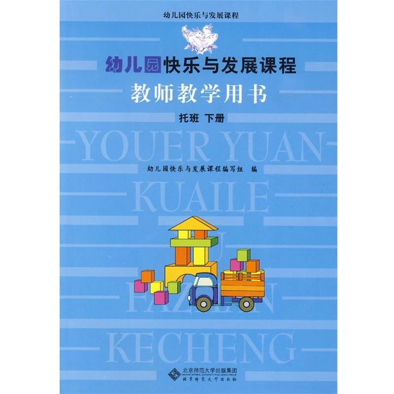 【正版书】 幼儿园快乐与发展课程教师教学用书 托班下 幼儿园快乐与发展课程编写组 编 北京师范大学出版社