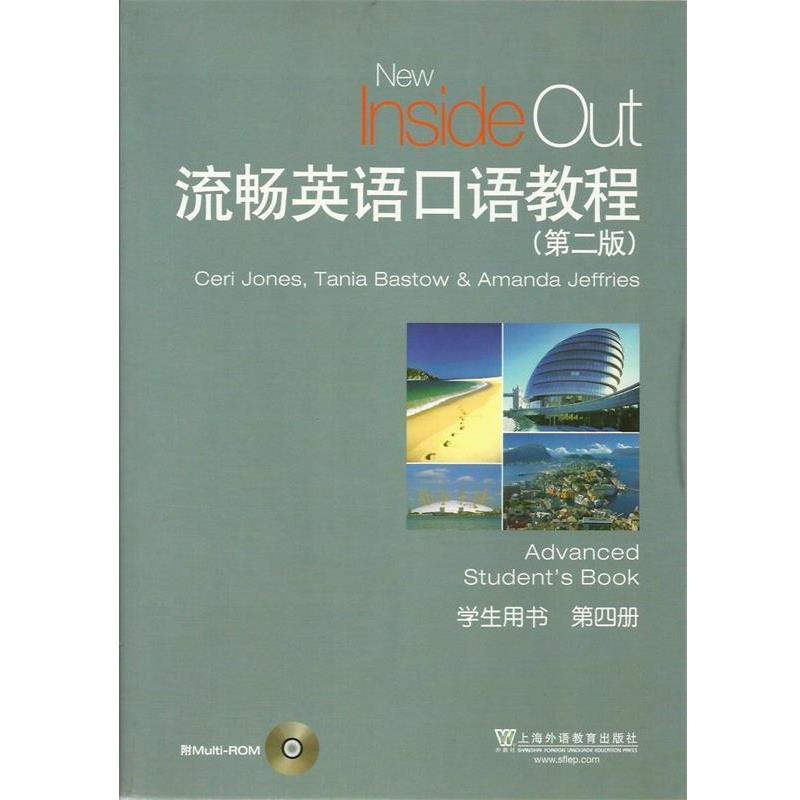 【正版书】 流畅英语口语教程 第四册 第二版 学生用书 凯 本书编写组 上海外语教育出版社