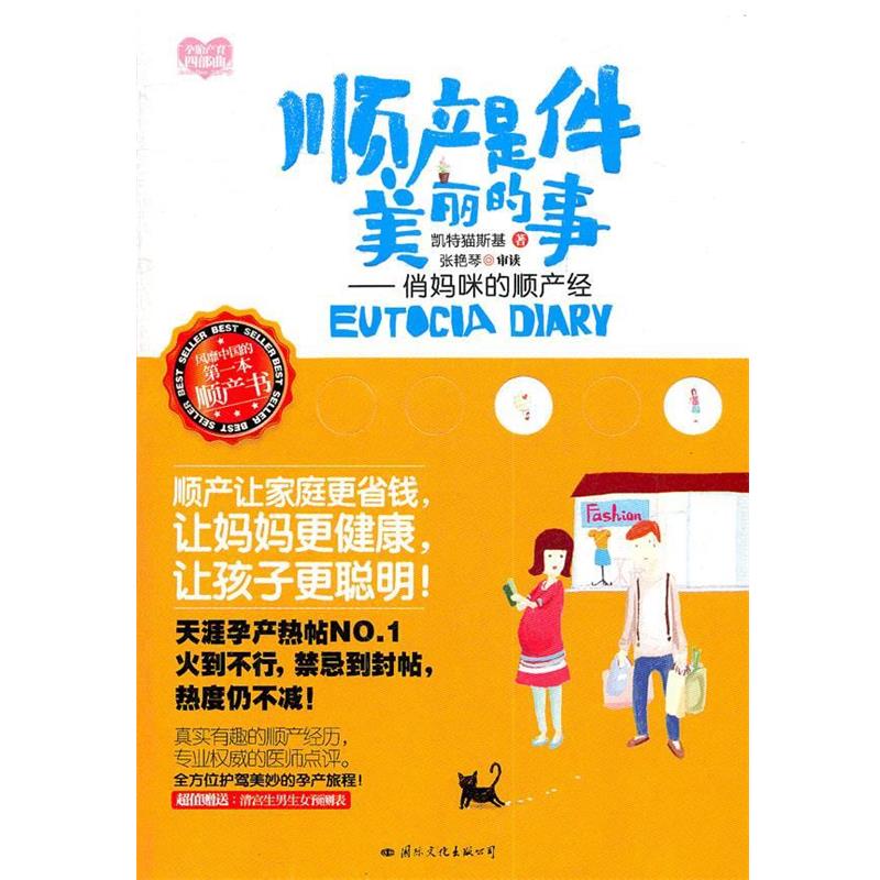 【正版书】 顺产是件美丽的事--俏妈咪的顺产经 凯特猫斯基 著 国际文化出版公司