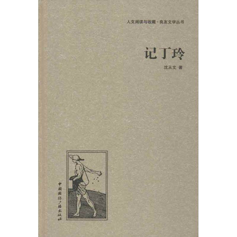 【正版书】 记丁玲 沈从文 著 中国国际广播出版社