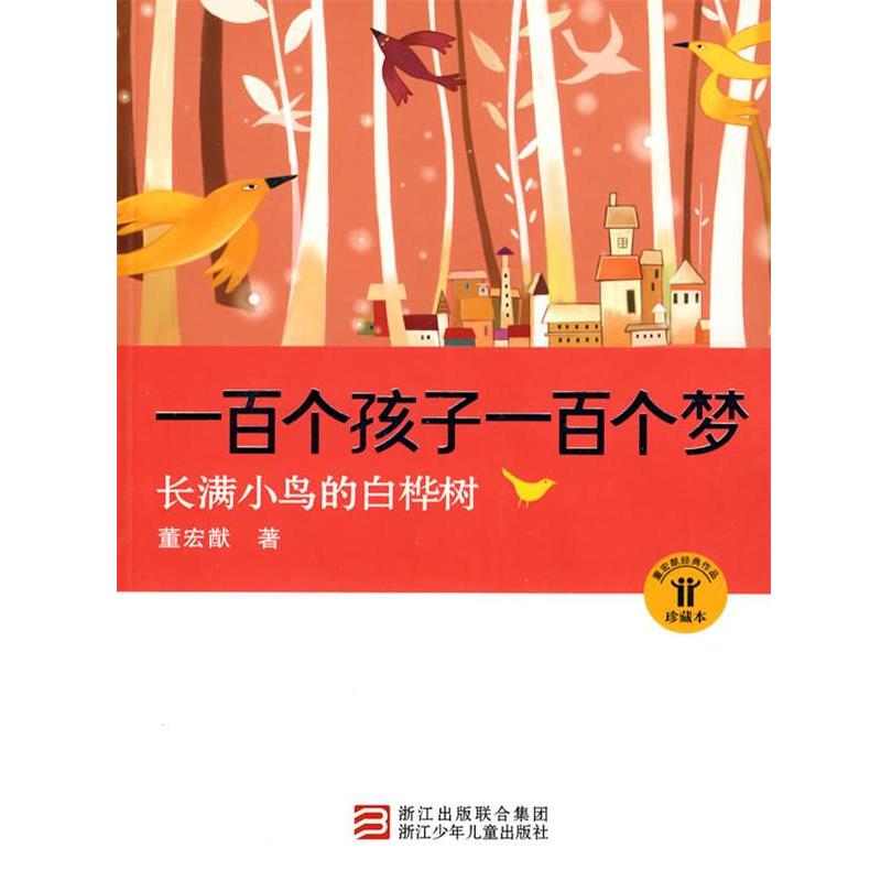【正版书】 一百个孩子一百个梦:长满小鸟的白桦树 董宏猷 著 浙江少年儿童出版社