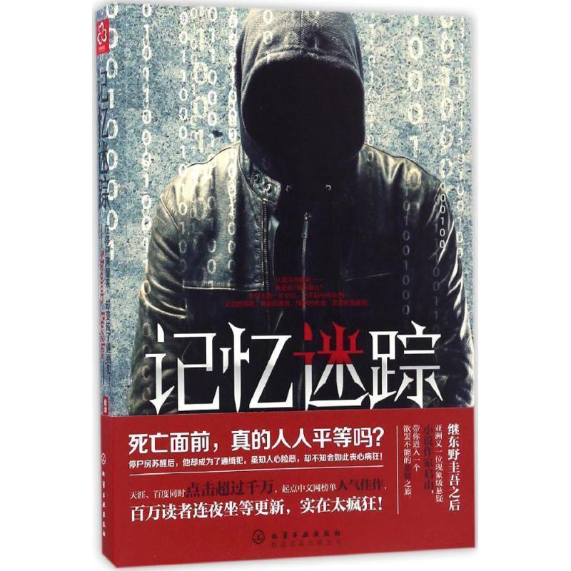 【正版书】 记忆迷踪 启山 化学工业出版社
