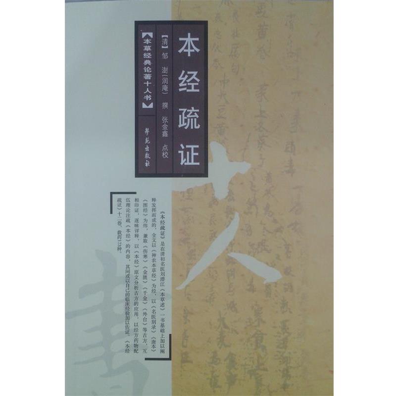 【正版书】 本经疏证 邹澍　撰,张金鑫　点校 学苑出版社