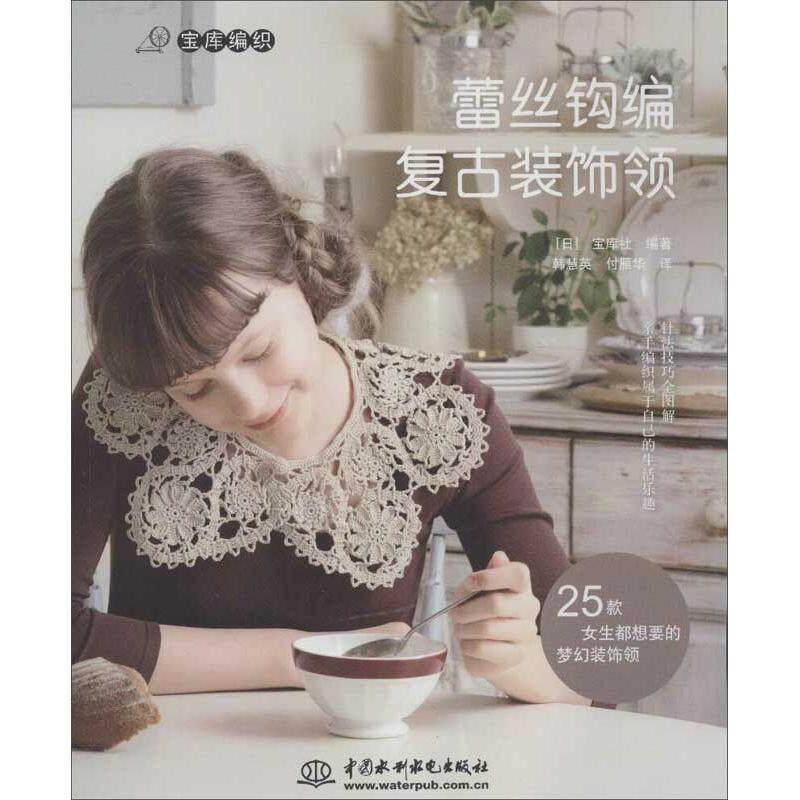 【正版书】 蕾丝钩编复古装饰领 (日)宝库社 水利水电出版社