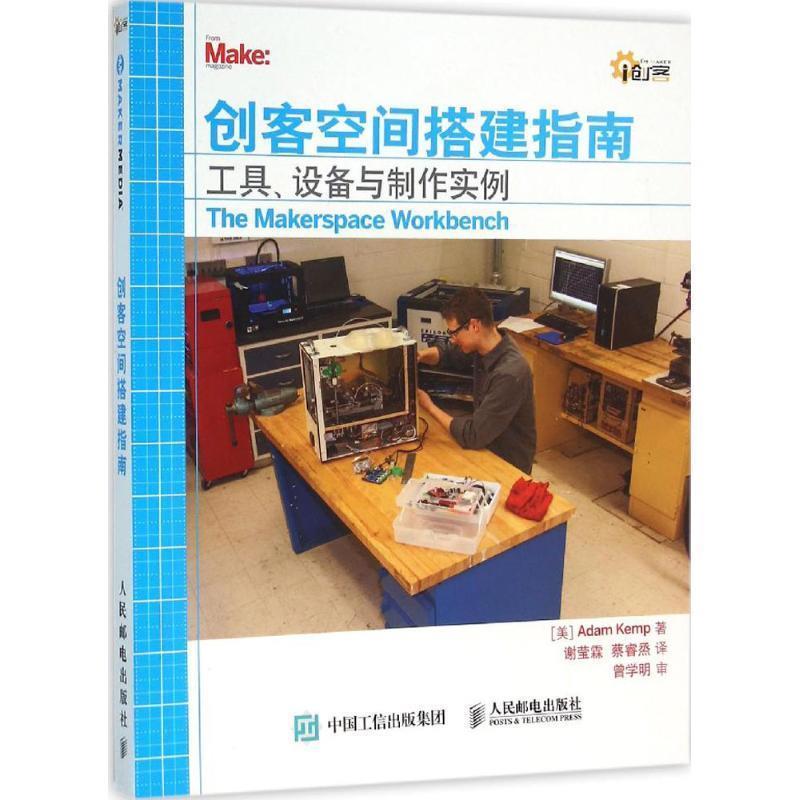 【正版书】 创客空间搭建指南 工具 设备与制作实例 [美]Adam Kemp 人民邮电出版社
