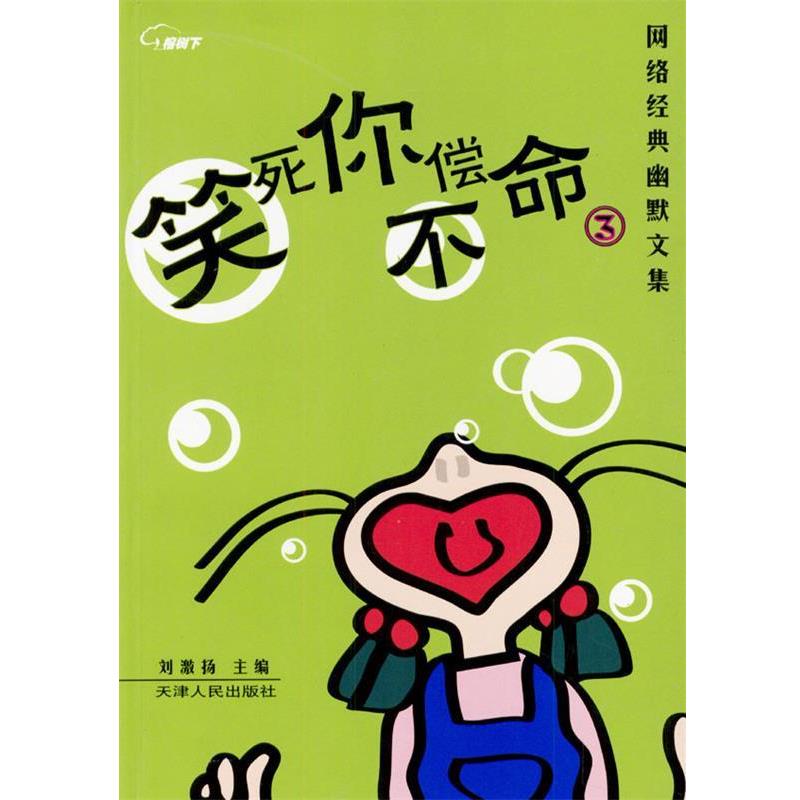 【正版书】 笑死你不偿命.3—网络经典幽默文集 刘激扬 主编 天津人民出版社